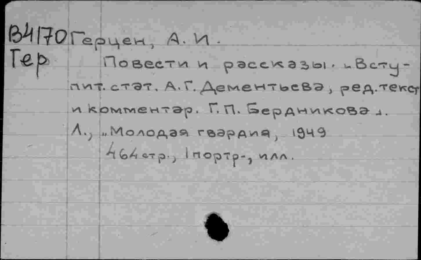 ﻿свести vn
р ЭСС А Э 3 toi
стат. А.Г. Дементьева ) ред.-тексу
vA комментэр. Г. W »ер Д на v\ нео^а л.
Л.> »Молодая гьард-ий' i$h9 4 GZ c-Tp ^ lnOpTp-î И1ЛА .